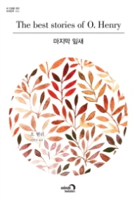 마지막 잎새 (내 인생을 위한 세계문학 시리즈 06)